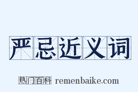 严忌近义词是什么意思的图片